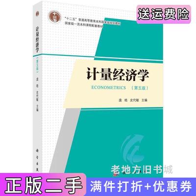 二手正版计量经济学第五版第5版庞皓,史代敏科学出版社9787030761972