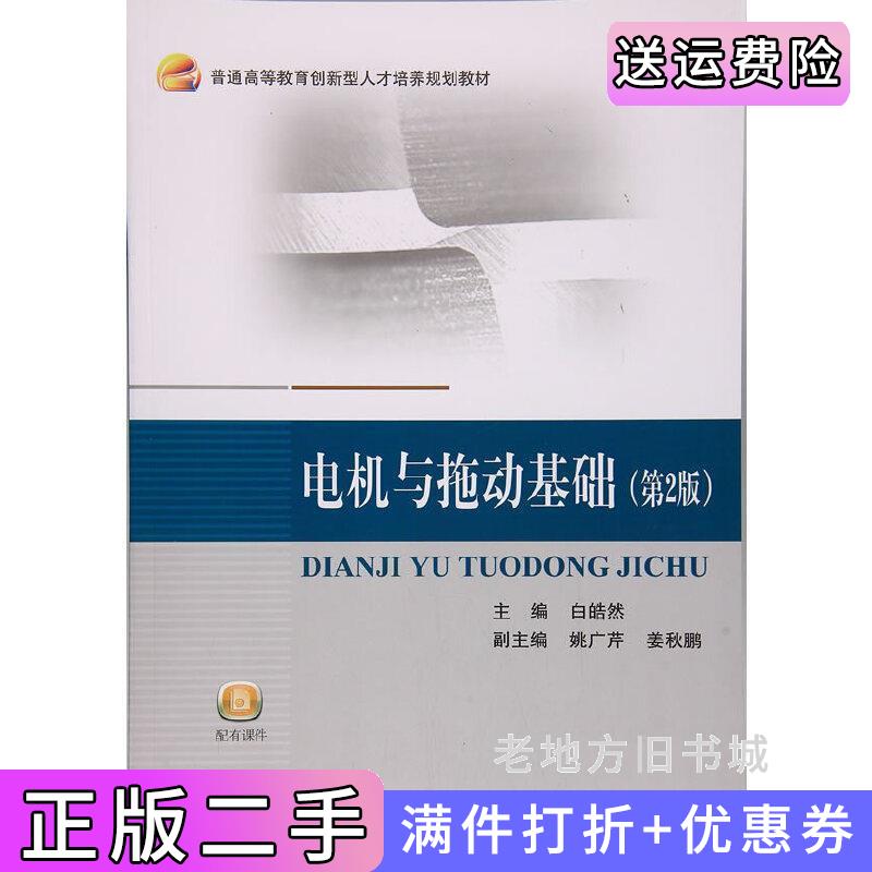 二手电机与拖动基础第2版第二版白皓然北京航空航天大学出版社9787512424494