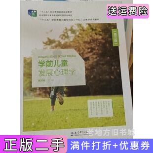 二手正版学前儿童发展心理学第三版第3版魏勇刚教育科学出版社