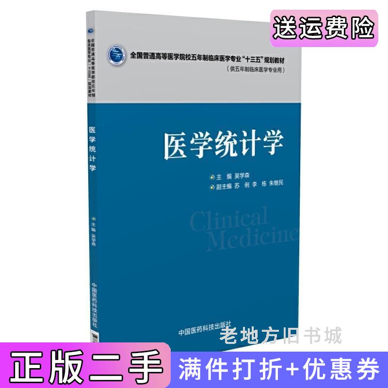 二手医学统计学全国普通高等医学院校五年制临床医学专业“十三五”规划教材吴学森中国医药科技出版社9787506782005