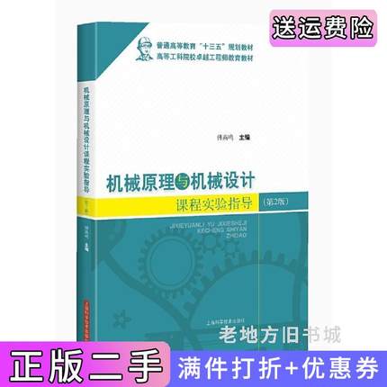 二手书机械原理与机械设计课程实验指导第2版第二版傅燕鸣上海科学技术出版社9787547832370