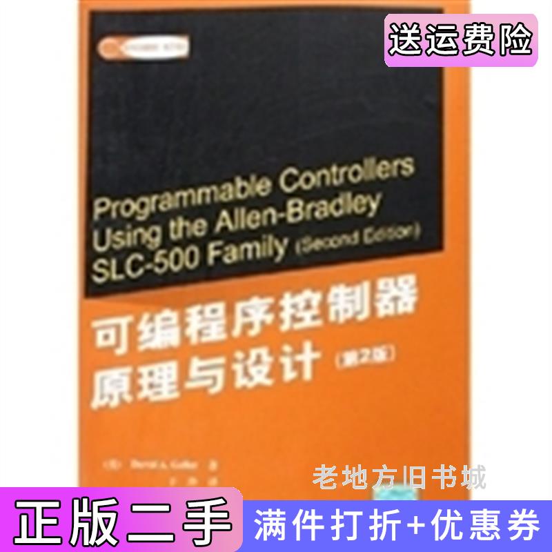 二手书可编程序控制器原理与设计第二版第2版美盖勒于玲潘丽萍审校清华大学出版社9787302122883
