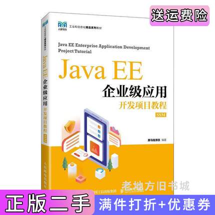 二手JavaEE企业级应用开发项目教程SSM黑马程序员人民邮电出版社9787115603470