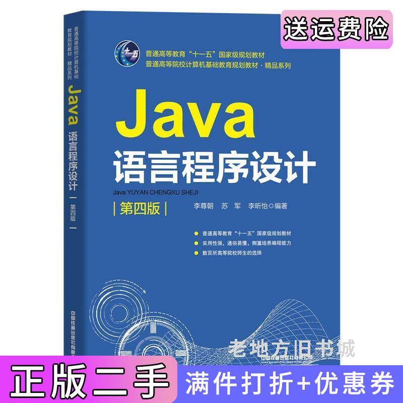 二手正版Java语言程序设计第四版第4版李尊朝苏军李昕怡中国铁道出版社