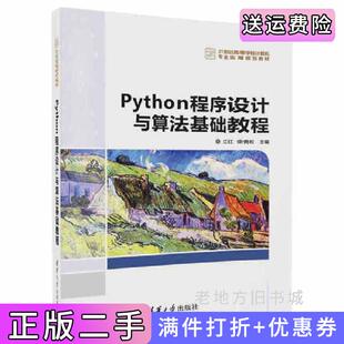 二手正版Python程序设计与算法基础教程江红清华大学出版社