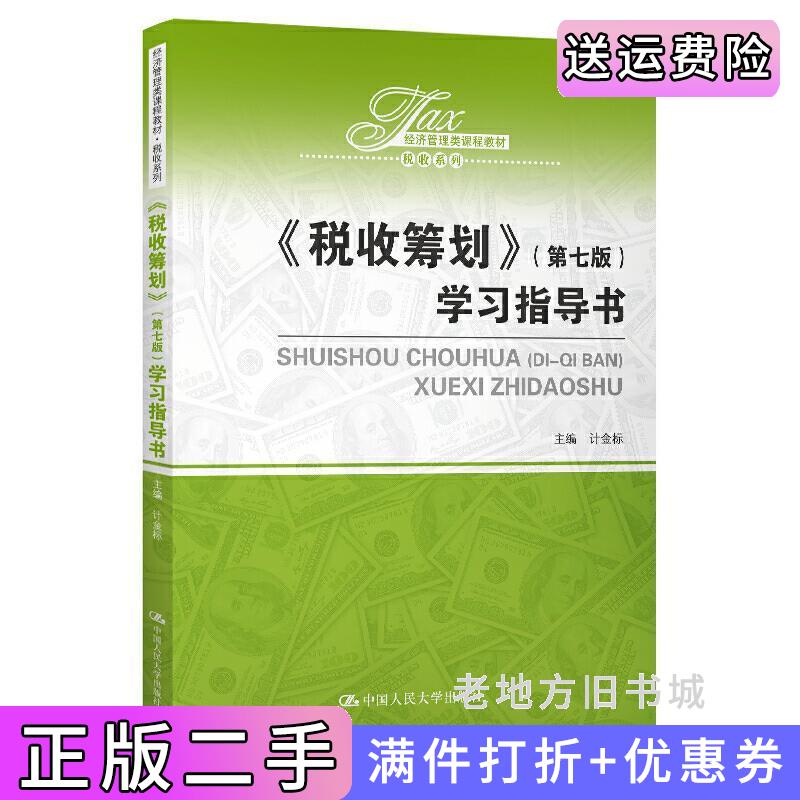 二手正版《税收筹划》第七版第7版学习指导书经济管理类课程教材税收系列计金标中国人民大学出版社9787300274522