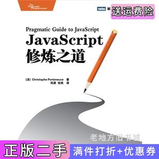 社9787115265562 二手书JavaScript修炼之道ChristophePorteneuve巩朋张铁人民邮电出版
