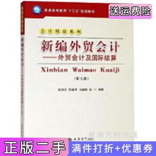 二手正版新编外贸会计——外贸会计及国际结算第七版第7版纪洪天立信会计出版社