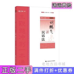 二手正版主观题冲刺一本通·刘鹏飞讲民诉法刘鹏飞中国政法大学出版社