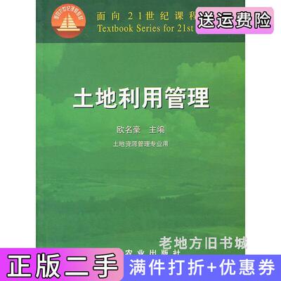 二手正版土地利用管理欧名豪中国农业出版社