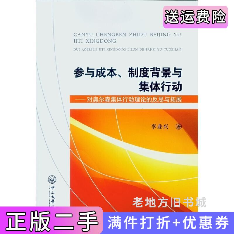 二手参与成本、制度背景与集体行动:对奥尔森集体行动理论的反思与拓展李业兴中山大学出版社9787306056689