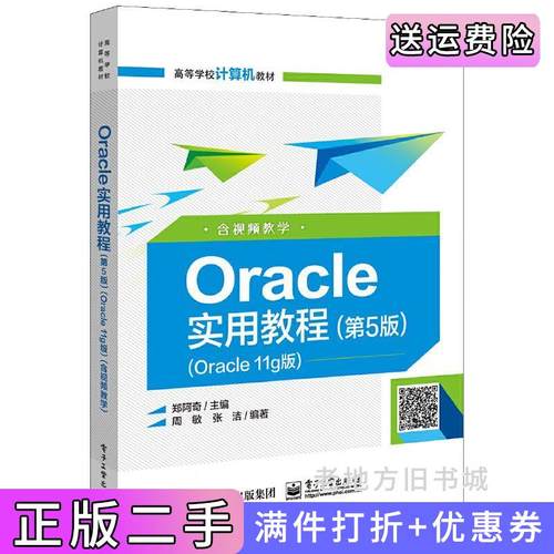二手正版Oracle实用教程第5版第五版Oracle11g版含视频教学郑阿奇电子工业出版社