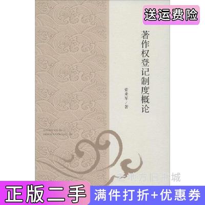 二手著作权登记制度概论索来军人民法院出版社9787510911651