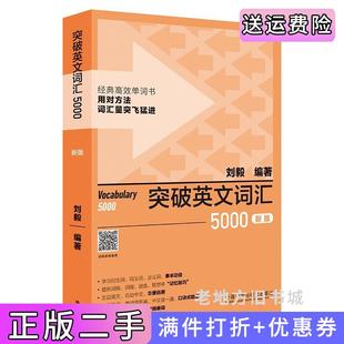 二手正版突破英文词汇5000新版刘毅词汇系列刘毅编著外语教学与研究出版社