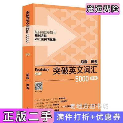二手突破英文词汇5000新版刘毅词汇系列刘毅编著外语教学与研究出版社9787521335170