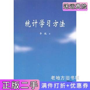 二手统计学习方法李航清华大学出版社9787302275954