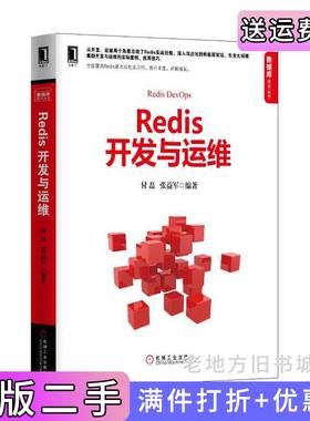二手正版Redis开发与运维付磊机械工业出版社