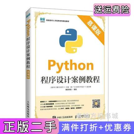 二手正版Python程序设计案例教程慕课版尤新华闫攀刘亚杰人民邮电出版社