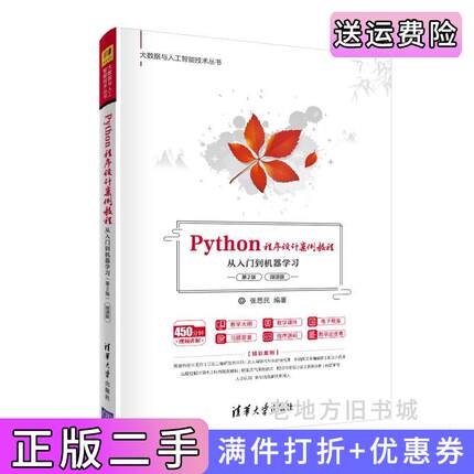 二手书Python程序设计案例教程——从入门到机器学习第2版第二版微课版张思民清华大学出版社9787302567691