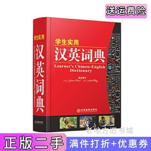 二手正版学生实用汉英词典本书编委会江西教育出版社