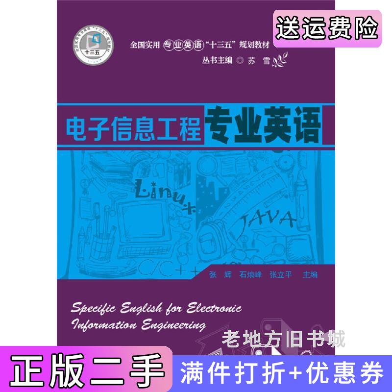 二手电子信息工程专业英语张辉华中科技大学出版社9787568052870