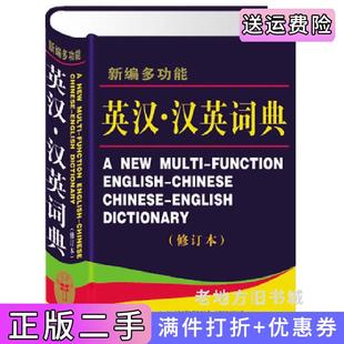 二手正版新编多功能英汉·汉英词典严明吉林出版集团有限责任公司9787807622765