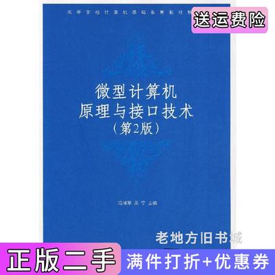 二手书微型计算机原理与接口技术第2版第二版冯博琴吴宁清华大学出版社9787302152132