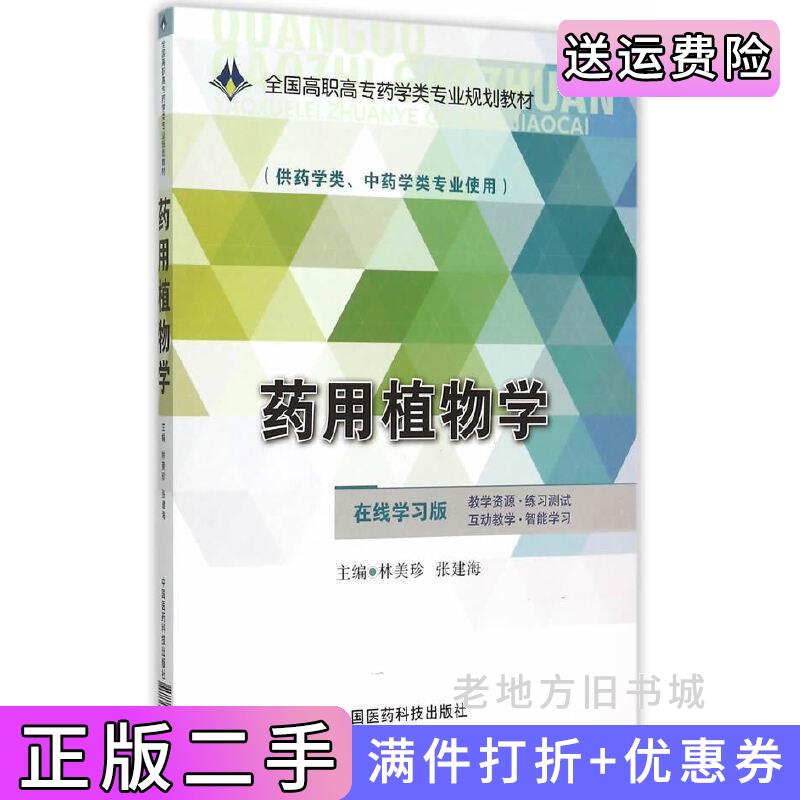 二手正版药用植物学林美珍中国医药科技出版社