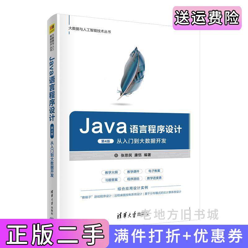 二手正版Java语言程序设计第4版第四版张思民、康恺清华大学出版社