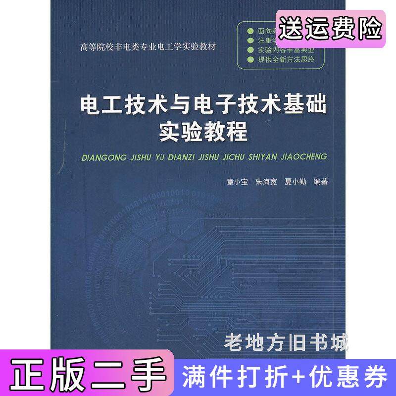 二手正版电工技术与电子技术基础实验教程章小宝朱海宽夏小勤清华大学出版社