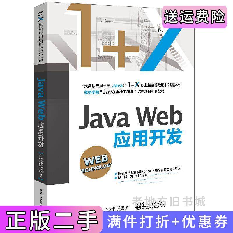 二手正版JavaWeb应用开发国信蓝桥教育科技北京股份有限公司电子工业出版社