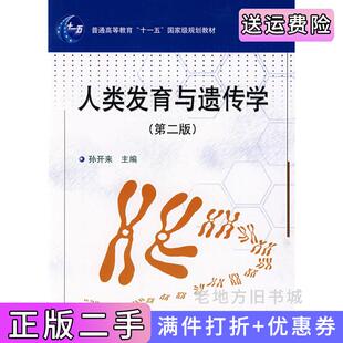 二手正版人类发育与遗传学第二版第2版孙开来科学出版社9787030210012