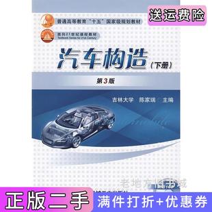 二手正版汽车构造下册第3版第三版陈家瑞机械工业出版社