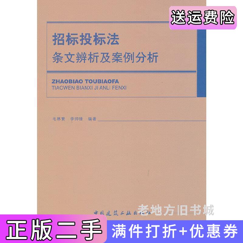 二手书招标投标法条文辨析及案例分析毛林繁李帅锋中国建筑工业出版社9787112152353