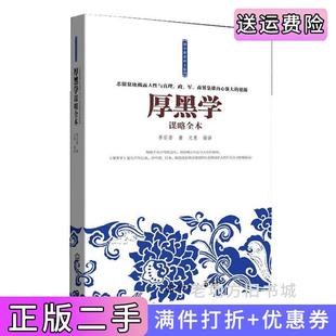 二手正版厚黑学谋略全本李宗吾武汉出版社