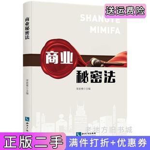 二手正版商业秘密法宋世勇知识产权出版社