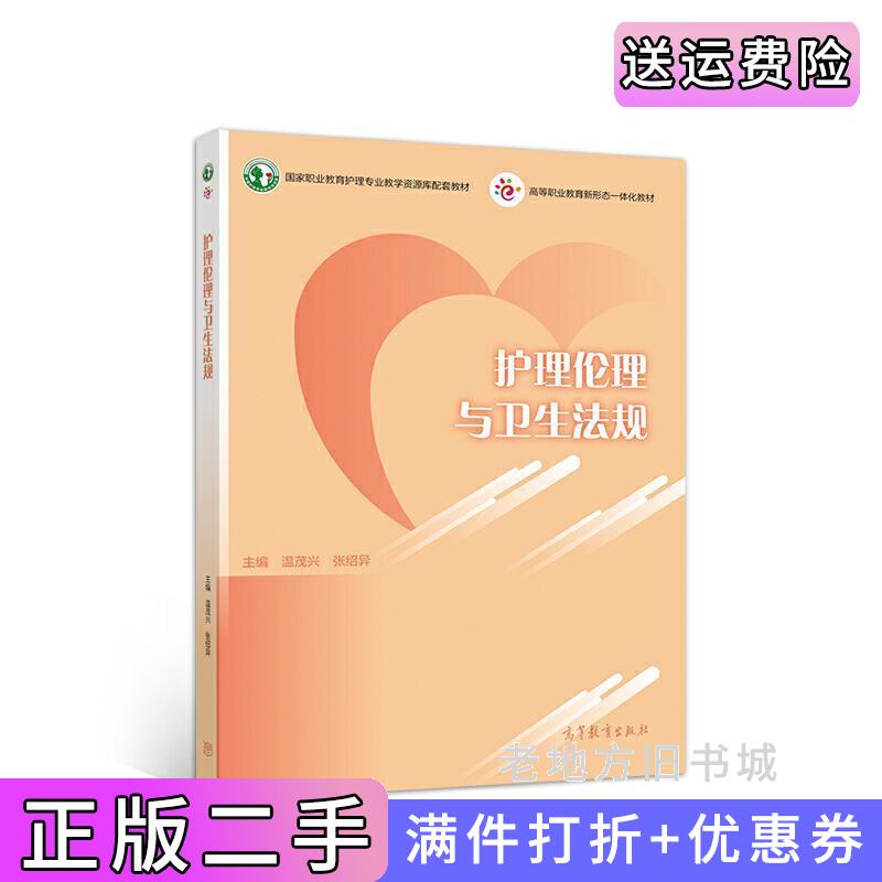 二手护理伦理与卫生法规温茂兴张绍异高等教育出版社9787040550863