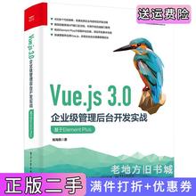 二手正版Vue.js3.0企业级管理后台开发实战:基于ElementPlus杨海民电子工业出版社