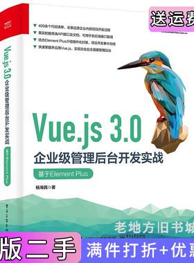 二手正版Vue.js3.0企业级管理后台开发实战:基于ElementPlus杨海民电子工业出版社
