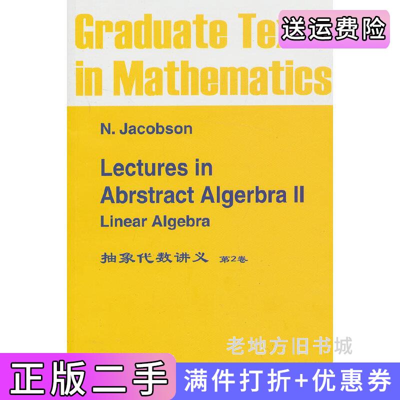二手正版抽象代数讲义-第2卷雅格布斯世界图书出版公司