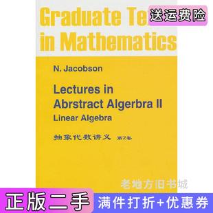 二手正版抽象代数讲义-第2卷雅格布斯世界图书出版公司