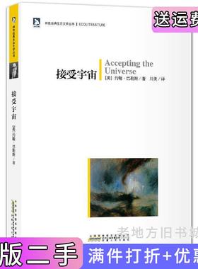 二手正版接受宇宙：绿色经典生态文学系列-在这里，我们一起经历着身体与心灵的朝圣与历险安徽人民出版社