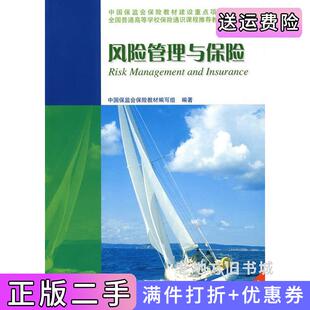 二手正版风险管理与保险中国保监会保险教材编写组高等教育出版社