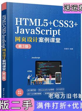 二手正版HTML5+CSS3+JavaScript网页设计案例课堂第3版第三版刘春茂清华大学出版社