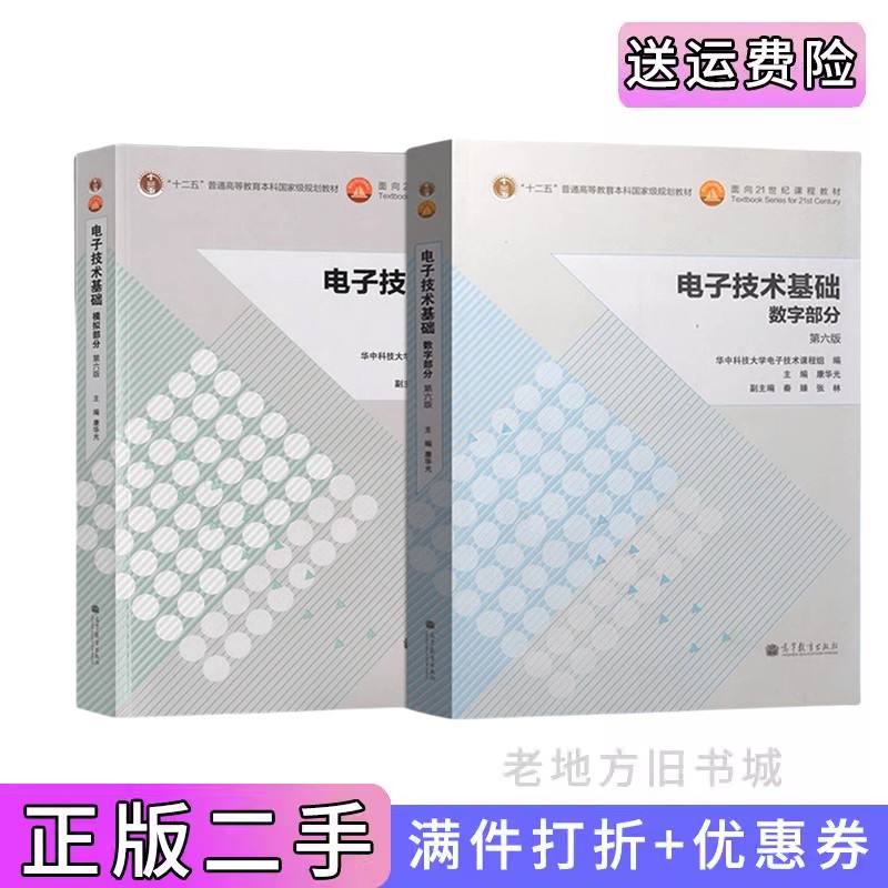 二手电子技术基础康华光第六版数字部分+模拟部分华中科技大学出版社