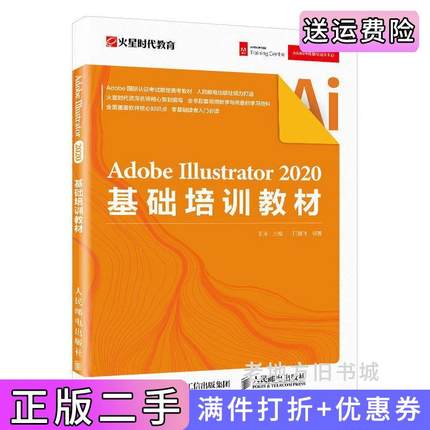二手正版AdobeIllustrator2020基础培训教材王琦人民邮电出版社