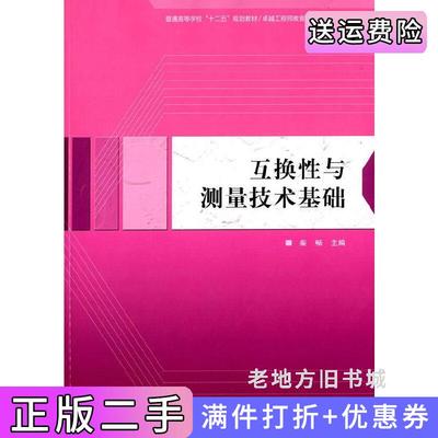 二手互换性与测量技术基础柴畅中国科学技术大学出版社9787312035296