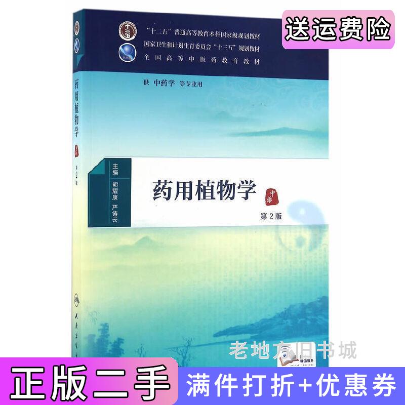 二手正版药用植物学第2版第二版熊耀康严铸云人民卫生出版社