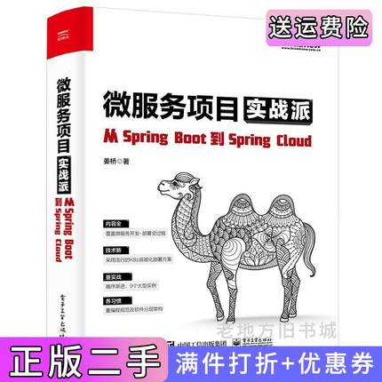 二手正版微服务项目实战派——从SpringBoot到SpringCloud姜桥电子工业出版社