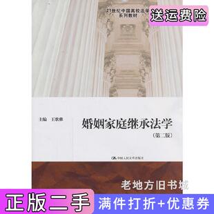 二手正版婚姻家庭继承法学第二版第2版王歌雅中国人民大学出版社